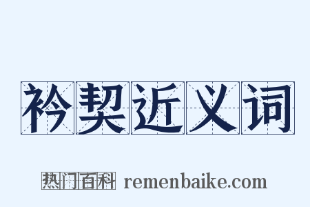衿契近义词是什么意思的图片